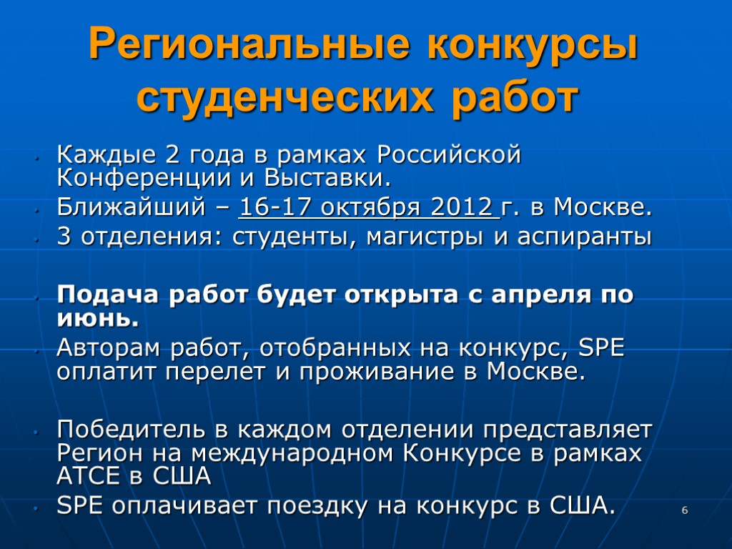 6 Региональные конкурсы студенческих работ Каждые 2 года в рамках Российской Конференции и Выставки.